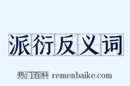 派衍反义词是什么意思的图片